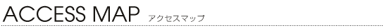 アクセスマップ