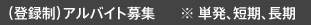 アルバイト募集