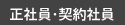 正社員・契約社員募集